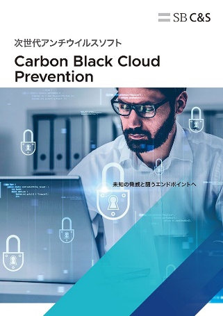 次世代アンチウイルスソフト「Carbon Black Cloud Prevention」