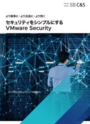 より簡単に・より迅速に・より賢く セキュリティをシンプルにするVMware Security