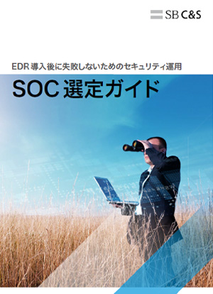 SOC選定ガイド（EDRの運用を考える）