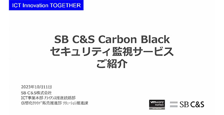 SB C&S Carbon Blackセキュリティ監視サービス とは