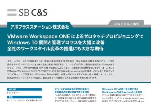 アポプラスステーション株式会社さまVMware Workspace ONE 導入事例