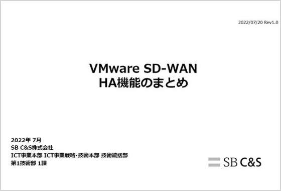 VMware SD-WANフェス HA機能のまとめ