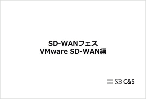 SD-WANフェス VMware SD-WAN編