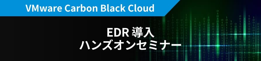 VMware Carbon Black Cloud EDR 導入 ハンズオンセミナー