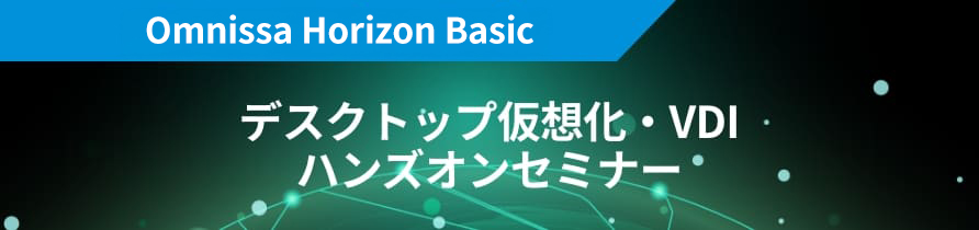 Omnissa Horizon  Basic デスクトップ仮想化・VDI ハンズオンセミナー