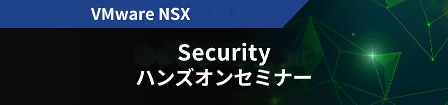 VMware NSX Security ハンズオンセミナー