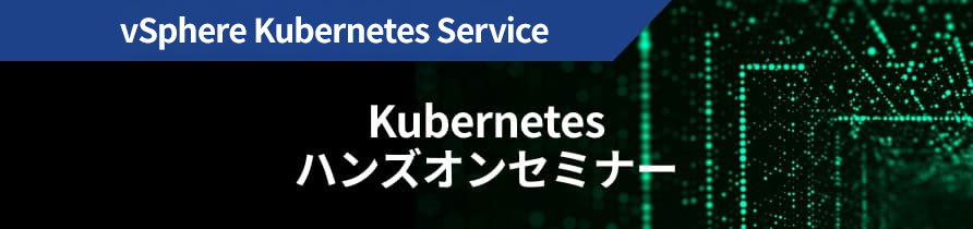 vSphere Kubernetes Service ハンズオンセミナー