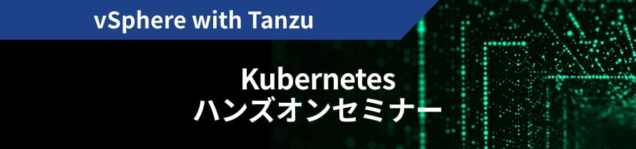 vSphere with Tanzu  Kubernetes ハンズオンセミナー