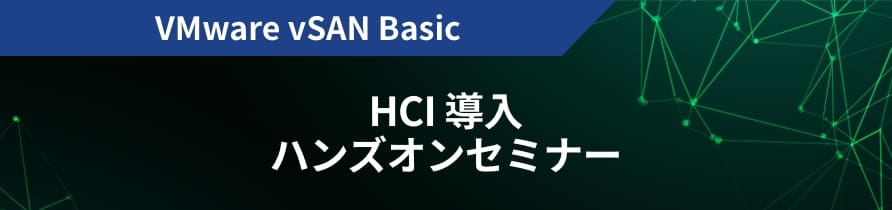 VMware vSAN Basic HCI 導入 ハンズオンセミナー