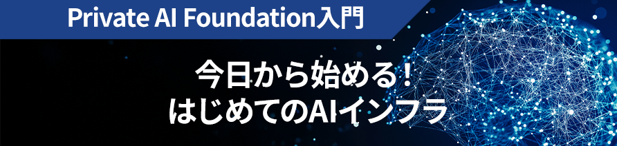 Private AI Foundation入門 今日から始める！はじめてのAIインフラ