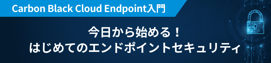Carbon Black Cloud Endpoint入門 今日から始める！はじめてのエンドポイントセキュリティ