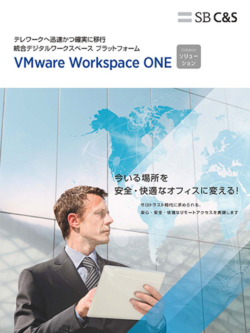 VMware Workspace ONE カタログ 2021年版