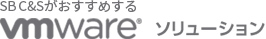 SB C&Sがおすすめするvmwareソリューション