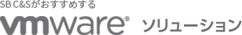 SB C&Sがおすすめするvmwareソリューション