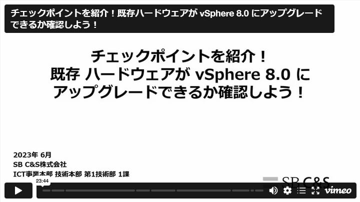 その 2：チェックポイントを紹介！既存ハードウェアが vSphere 8.0 にアップグレードできるか確認しよう！
