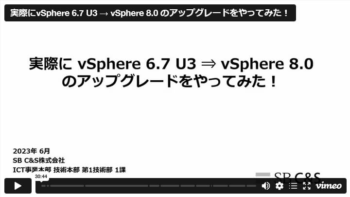 その 3：実際にvSphere 6.7 U3 → vSphere 8.0のアップグレードをやってみた！