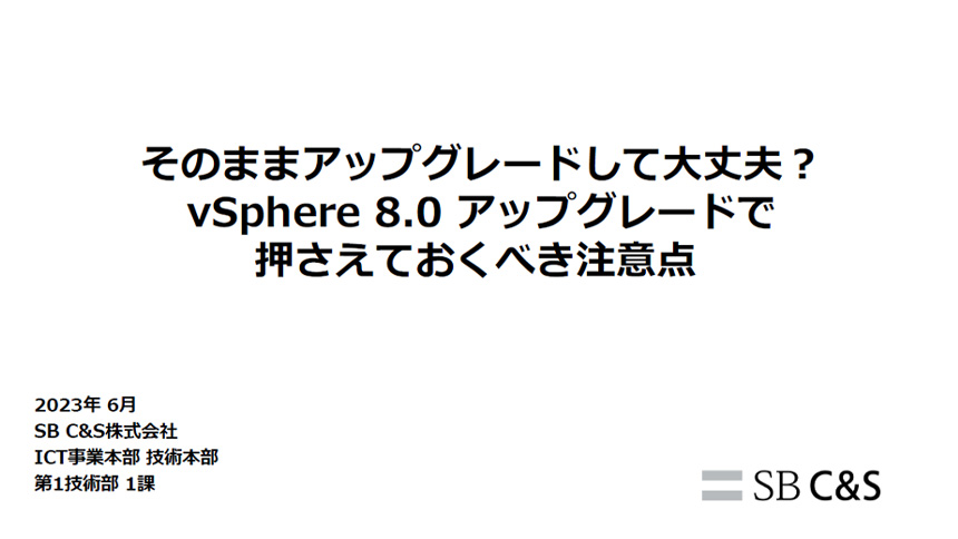 vSphere 8.0 アップグレードで押さえておくべき注意点