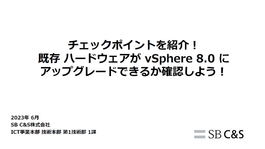 既存ハードウェアが vSphere 8.0 にアップグレードできるか確認しよう