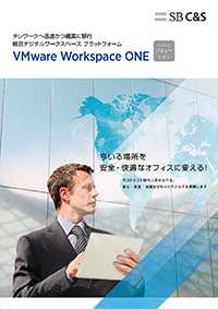 VMware Workspace ONE カタログ