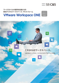 VMware Workspace ONE カタログ