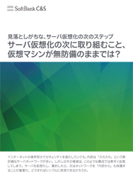 見落としがちな、サーバー仮想化の次のステップ