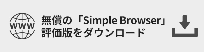 「Simple Browser」無料評価版