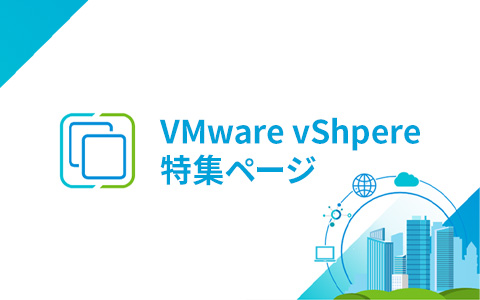 VMware vSphere 特集ページ