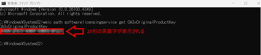 表示されるプロダクトキー（25桁の英数字）を確認する