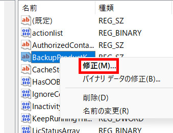 「BackupProductKeyDefault」を右クリックし、「修正」をクリックする