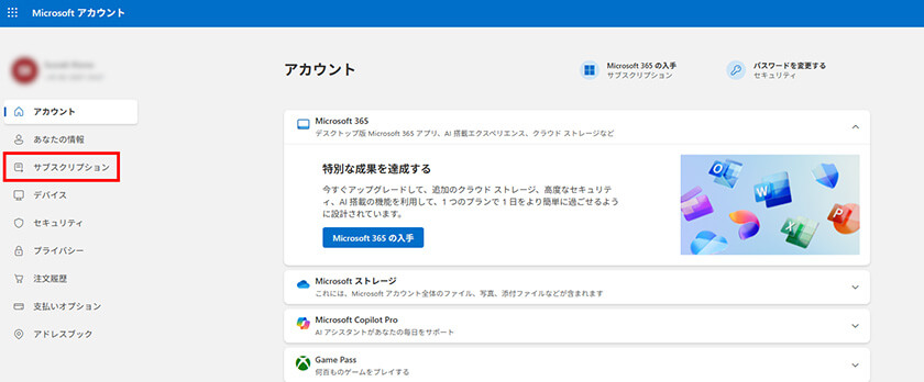 「サブスクリプション」をクリックする