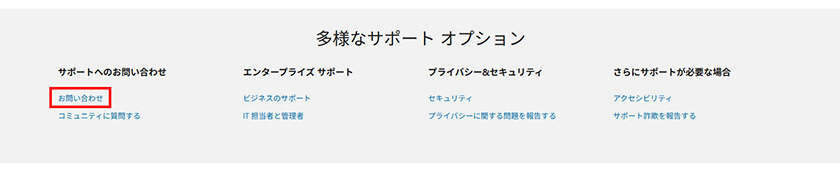 「お問い合わせ」をクリックする