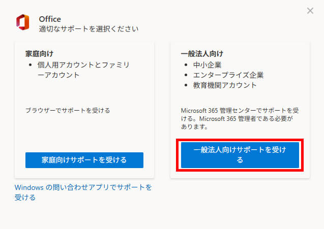 「一般法人向けサポートを受ける」をクリックする