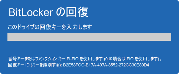 1. BitLockerの回復キー要求画面に表示されている「回復キー ID」の最初の8桁をメモしておく