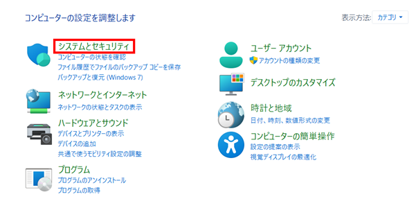 2. 「システムとセキュリティ」をクリックする
