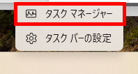 2. 「タスク マネージャー」をクリックする