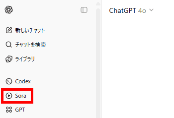 ChatGPTメニューに表示される Sora