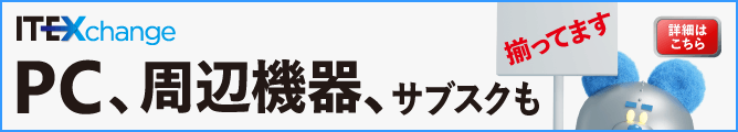 IT-EXChangeのIT製品・サービス情報