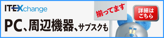 IT-EXChangeのIT製品・サービス情報