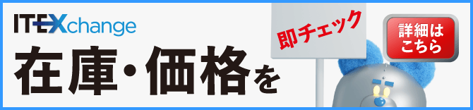 IT-EXChangeのIT製品・サービス情報