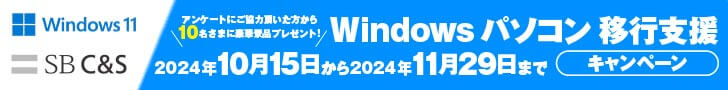 Windows パソコン移行支援キャンペーン