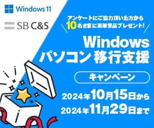 Windows パソコン移行支援キャンペーン