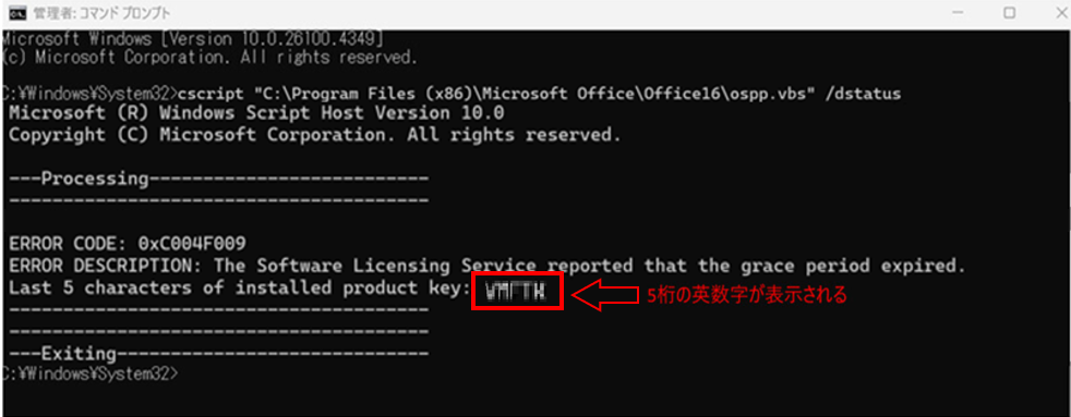 「 Last 5 characters of installed product key: 」に表示されるプロダクトキー（5桁の英数字）を確認する
