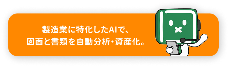 バナー：製造業に特化したAIで、図面と書類を自動分析・資産化。