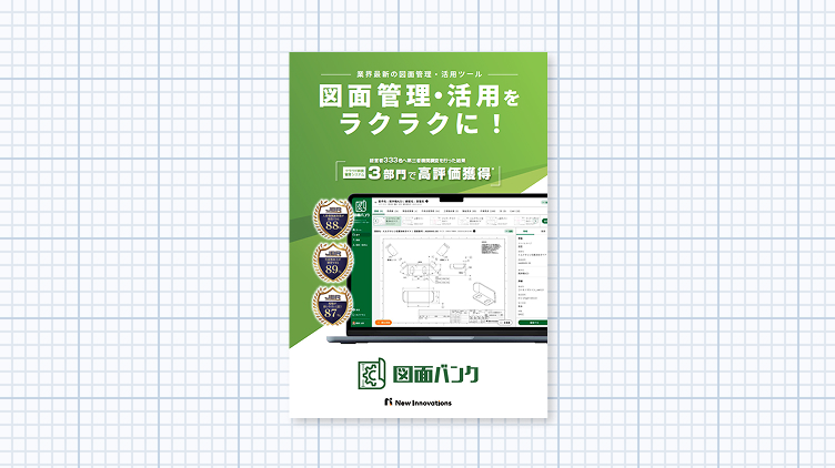 画像：お役立ち資料「図面バンク 製品カタログ」を無料配布中