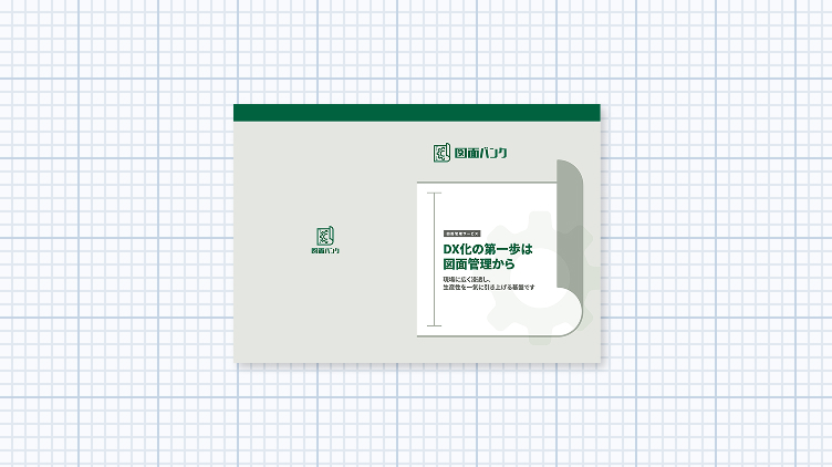 画像：お役立ち資料「DX化の第一歩は図面管理から」を無料配布中