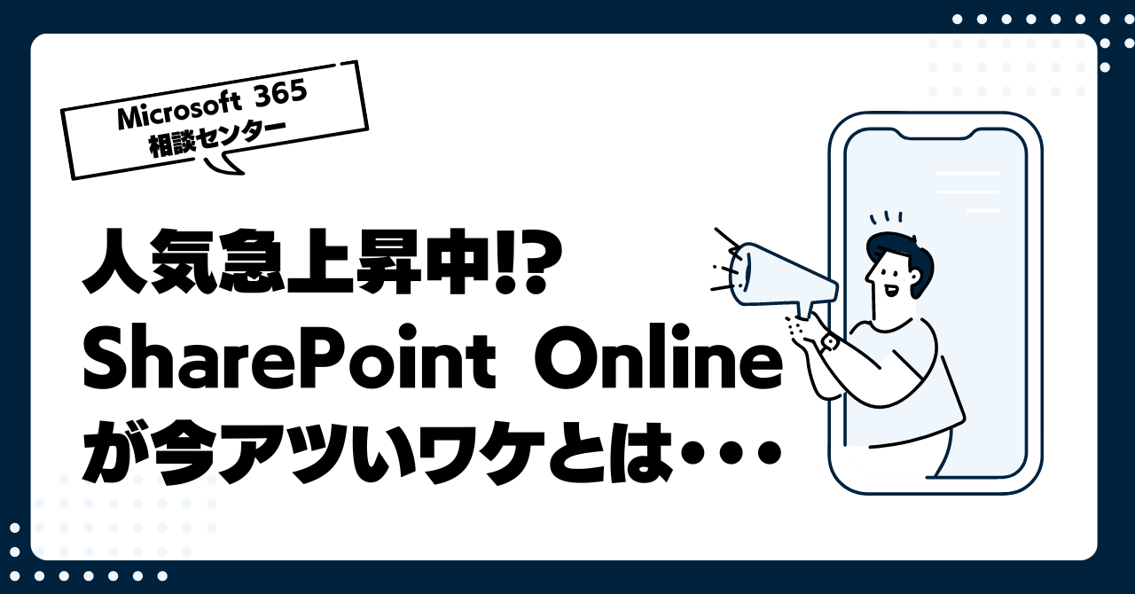 人気急上昇中!?SharePoint Onlineが今アツいワケとは・・・