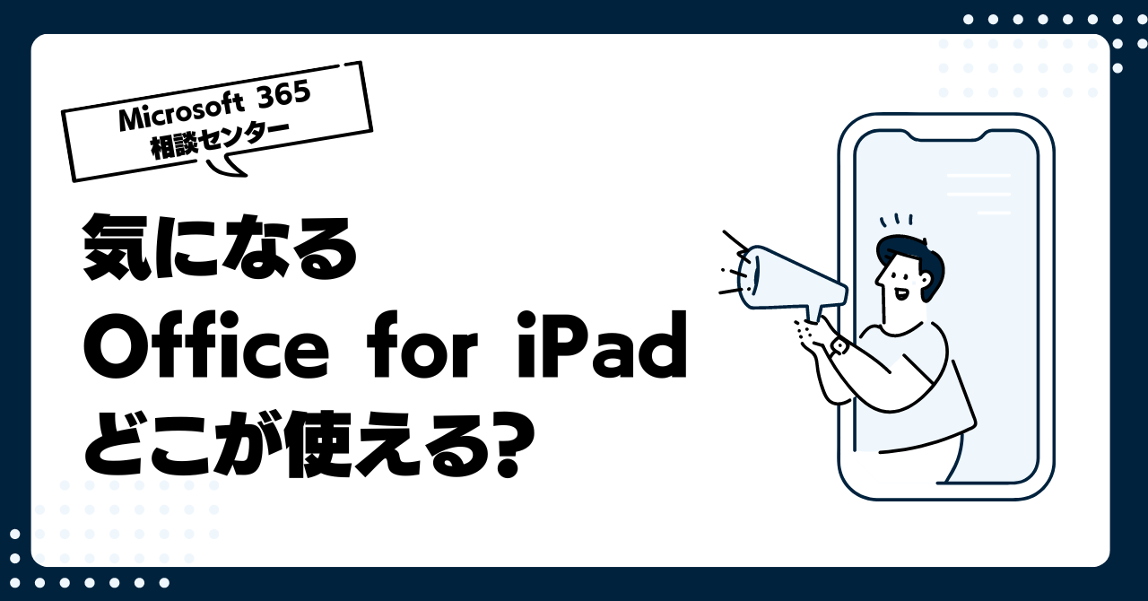 気になるOffice for iPad、どこが使える?
