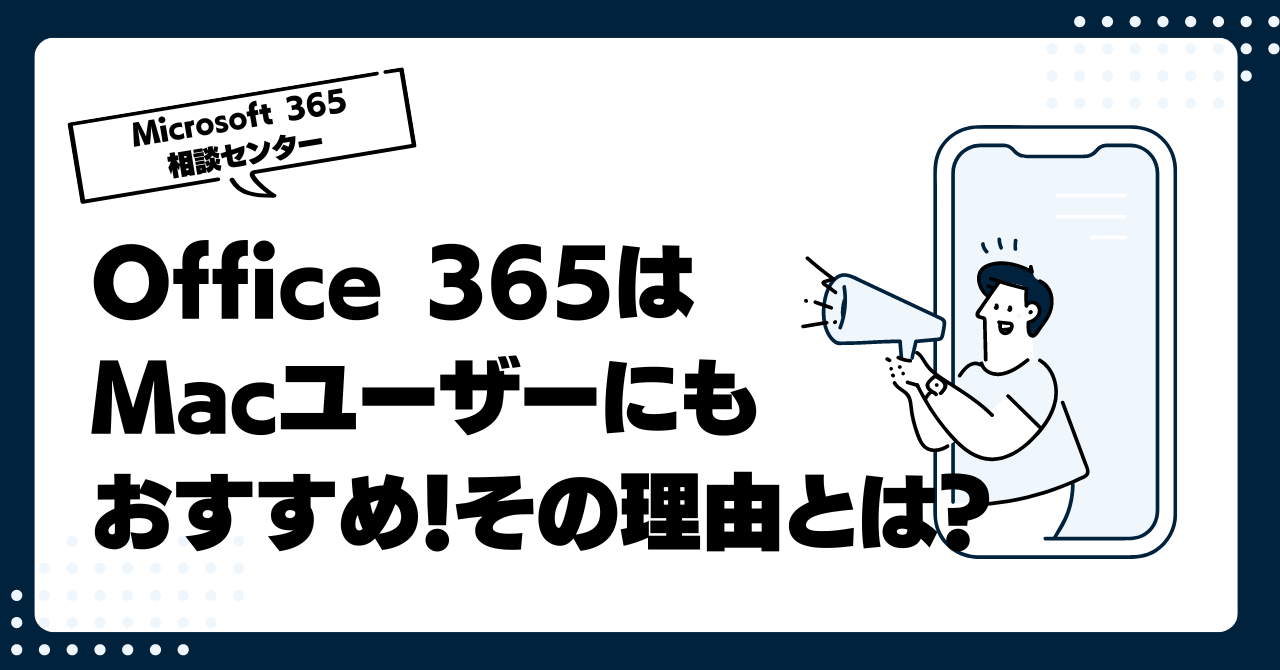 Office 365はMacユーザーにおすすめ!その理由を解説