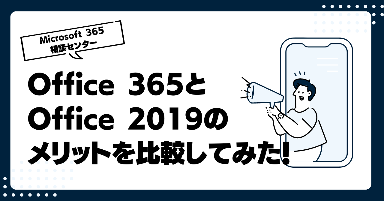 Office 365とOffice 2019のメリットを比較してみた!