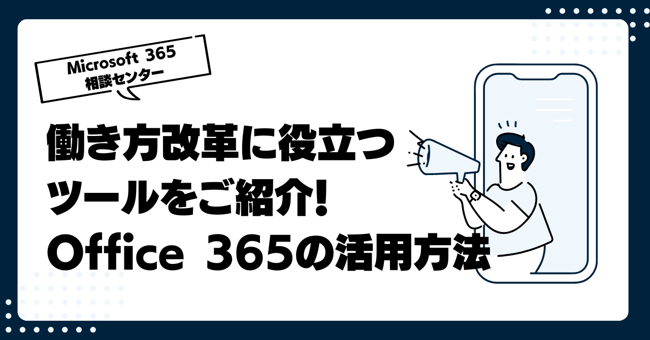 働き方改革に役立つツールをご紹介!Office 365の活用方法